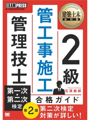 cover image of 建築土木教科書 2級 管工事施工管理技士 第一次・第二次検定 合格ガイド 第2版